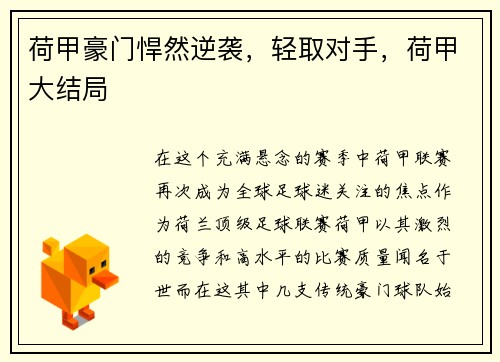 荷甲豪门悍然逆袭，轻取对手，荷甲大结局