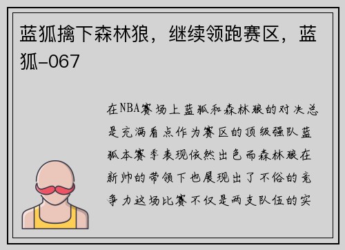 蓝狐擒下森林狼，继续领跑赛区，蓝狐-067