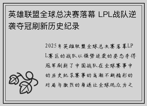 英雄联盟全球总决赛落幕 LPL战队逆袭夺冠刷新历史纪录