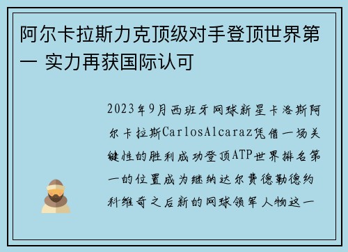 阿尔卡拉斯力克顶级对手登顶世界第一 实力再获国际认可