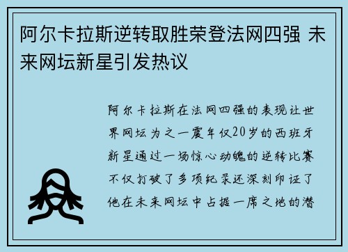阿尔卡拉斯逆转取胜荣登法网四强 未来网坛新星引发热议