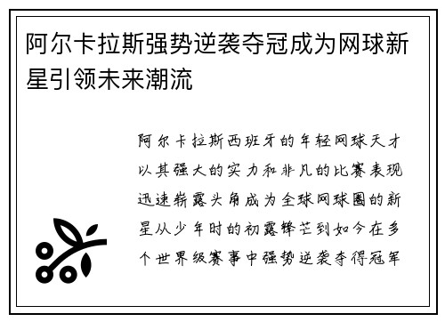 阿尔卡拉斯强势逆袭夺冠成为网球新星引领未来潮流