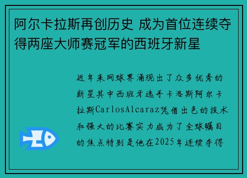 阿尔卡拉斯再创历史 成为首位连续夺得两座大师赛冠军的西班牙新星