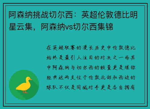 阿森纳挑战切尔西：英超伦敦德比明星云集，阿森纳vs切尔西集锦