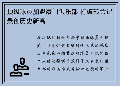 顶级球员加盟豪门俱乐部 打破转会记录创历史新高