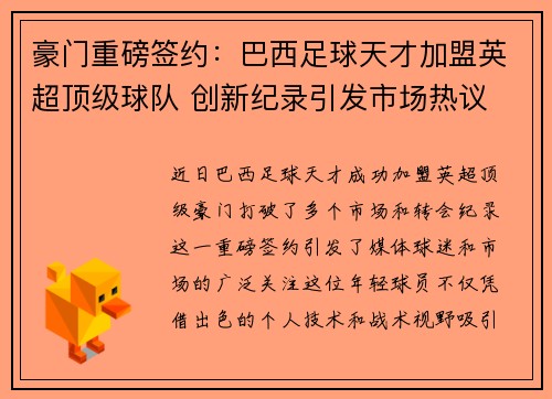 豪门重磅签约：巴西足球天才加盟英超顶级球队 创新纪录引发市场热议
