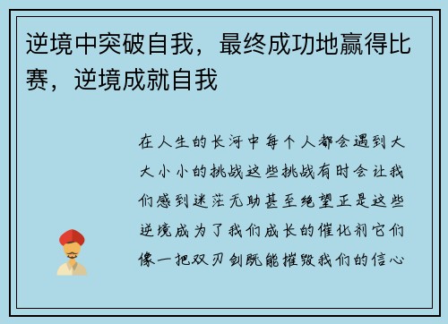 逆境中突破自我，最终成功地赢得比赛，逆境成就自我
