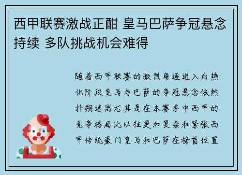 西甲联赛激战正酣 皇马巴萨争冠悬念持续 多队挑战机会难得