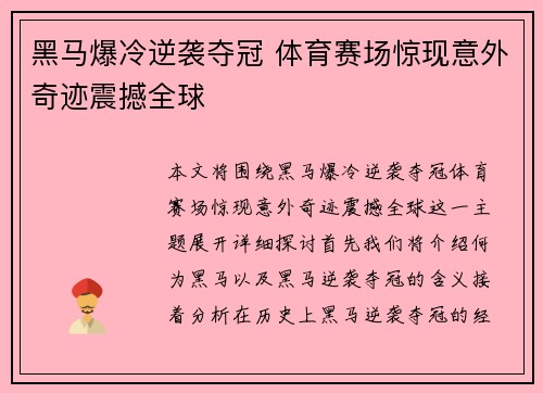 黑马爆冷逆袭夺冠 体育赛场惊现意外奇迹震撼全球
