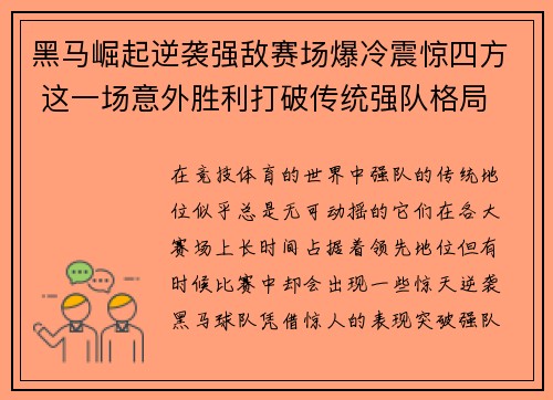 黑马崛起逆袭强敌赛场爆冷震惊四方 这一场意外胜利打破传统强队格局