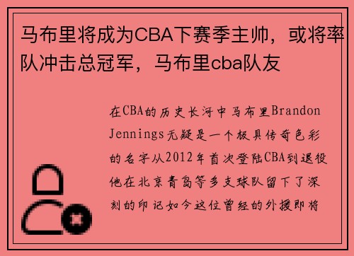 马布里将成为CBA下赛季主帅，或将率队冲击总冠军，马布里cba队友