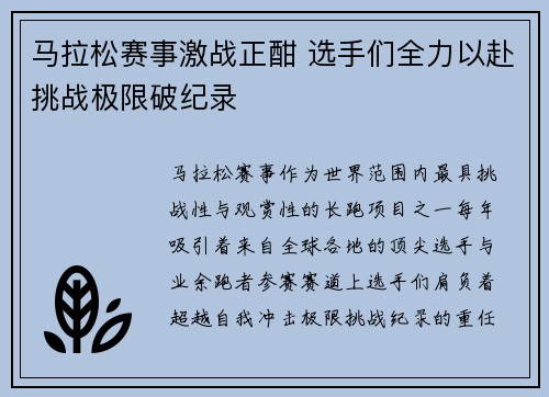 马拉松赛事激战正酣 选手们全力以赴挑战极限破纪录