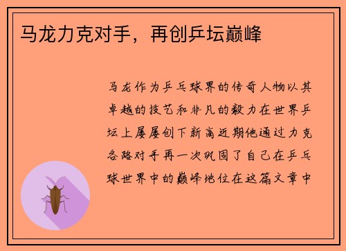 马龙力克对手，再创乒坛巅峰