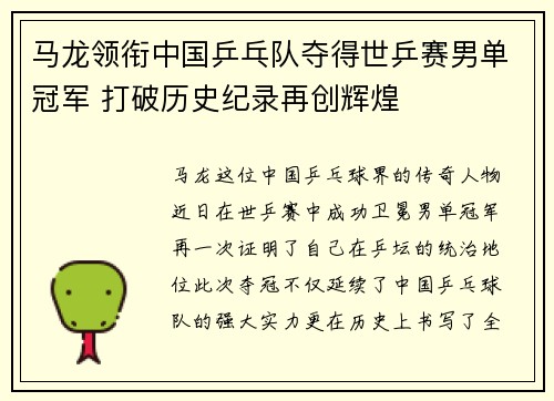 马龙领衔中国乒乓队夺得世乒赛男单冠军 打破历史纪录再创辉煌