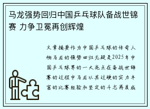马龙强势回归中国乒乓球队备战世锦赛 力争卫冕再创辉煌