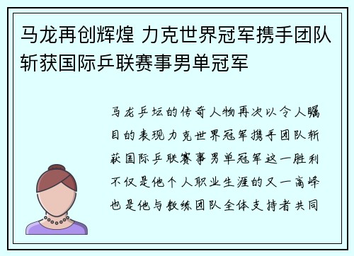 马龙再创辉煌 力克世界冠军携手团队斩获国际乒联赛事男单冠军