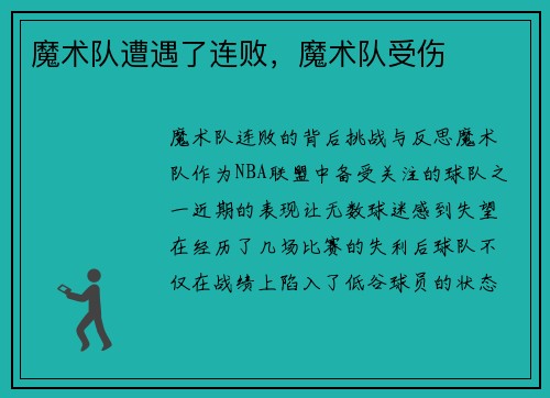 魔术队遭遇了连败，魔术队受伤