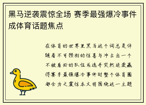黑马逆袭震惊全场 赛季最强爆冷事件成体育话题焦点