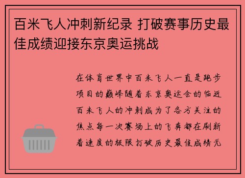 百米飞人冲刺新纪录 打破赛事历史最佳成绩迎接东京奥运挑战