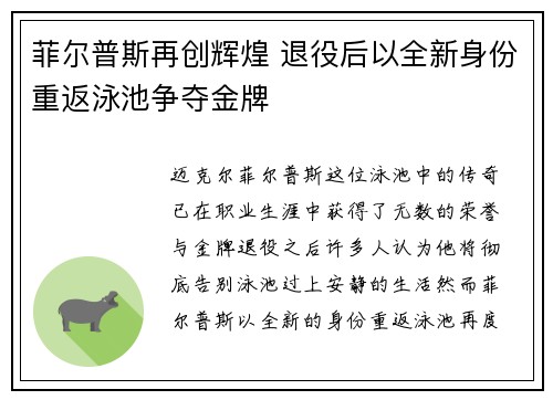 菲尔普斯再创辉煌 退役后以全新身份重返泳池争夺金牌