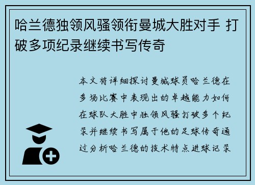 哈兰德独领风骚领衔曼城大胜对手 打破多项纪录继续书写传奇