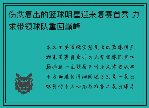 伤愈复出的篮球明星迎来复赛首秀 力求带领球队重回巅峰