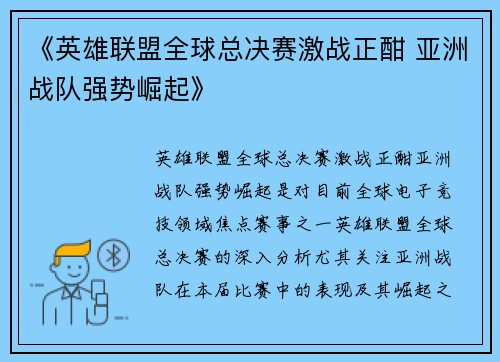 《英雄联盟全球总决赛激战正酣 亚洲战队强势崛起》