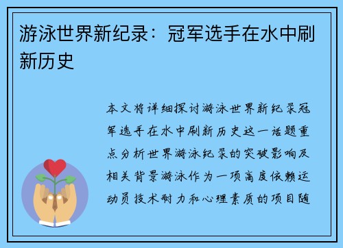游泳世界新纪录：冠军选手在水中刷新历史
