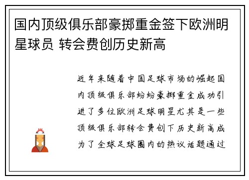国内顶级俱乐部豪掷重金签下欧洲明星球员 转会费创历史新高