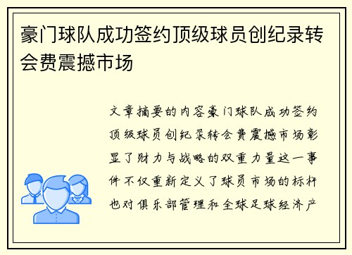 豪门球队成功签约顶级球员创纪录转会费震撼市场