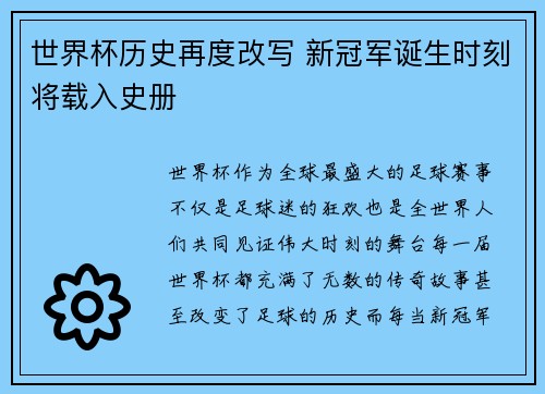 世界杯历史再度改写 新冠军诞生时刻将载入史册