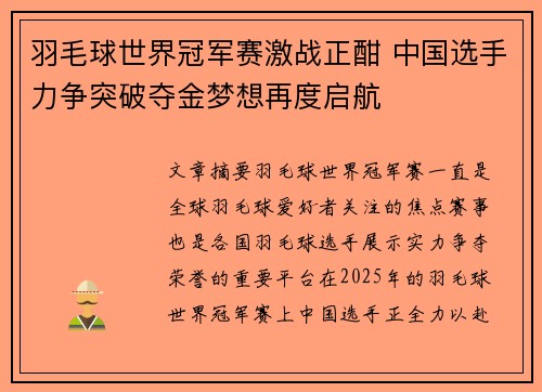 羽毛球世界冠军赛激战正酣 中国选手力争突破夺金梦想再度启航